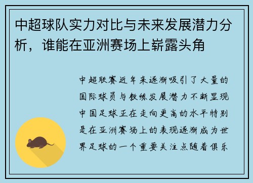 中超球队实力对比与未来发展潜力分析，谁能在亚洲赛场上崭露头角