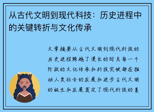 从古代文明到现代科技：历史进程中的关键转折与文化传承