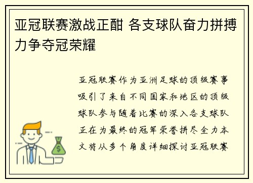 亚冠联赛激战正酣 各支球队奋力拼搏力争夺冠荣耀
