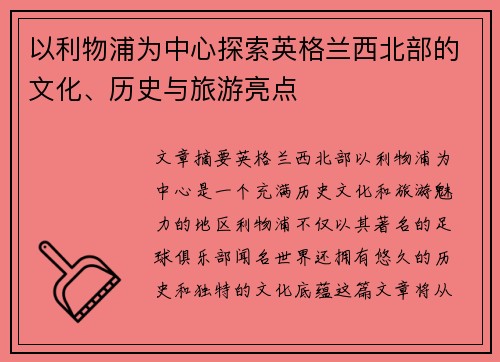 以利物浦为中心探索英格兰西北部的文化、历史与旅游亮点