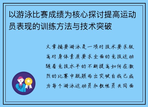 以游泳比赛成绩为核心探讨提高运动员表现的训练方法与技术突破