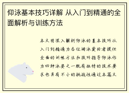 仰泳基本技巧详解 从入门到精通的全面解析与训练方法