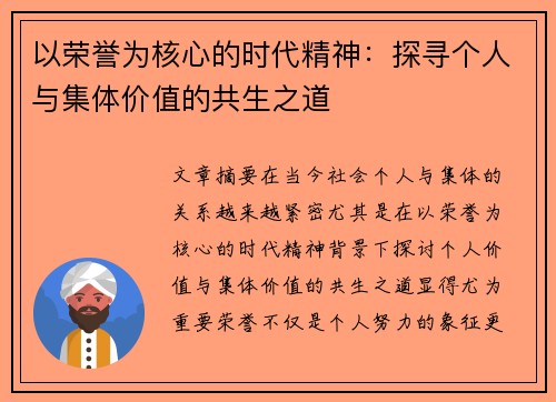 以荣誉为核心的时代精神：探寻个人与集体价值的共生之道