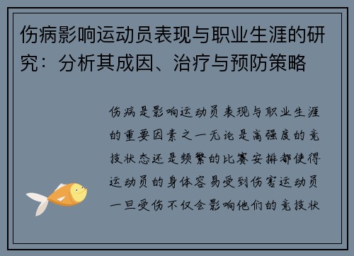 伤病影响运动员表现与职业生涯的研究：分析其成因、治疗与预防策略