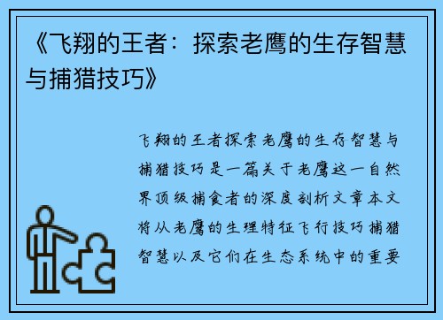 《飞翔的王者：探索老鹰的生存智慧与捕猎技巧》