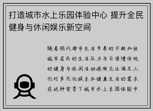 打造城市水上乐园体验中心 提升全民健身与休闲娱乐新空间