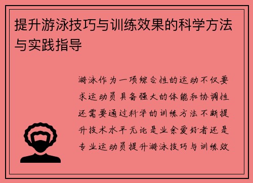提升游泳技巧与训练效果的科学方法与实践指导