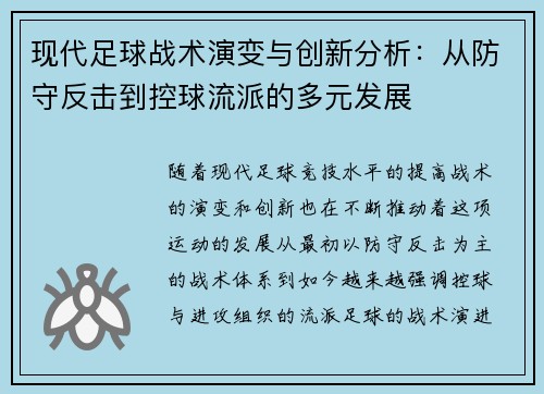 现代足球战术演变与创新分析：从防守反击到控球流派的多元发展